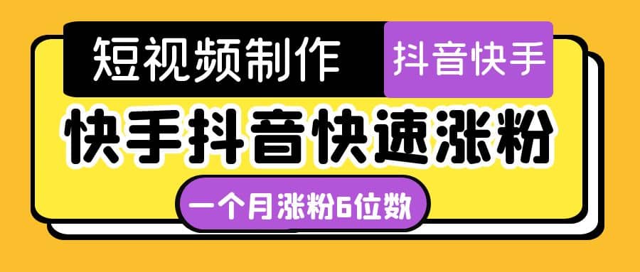 短视频油管动画-快手抖音快速涨粉：一个月粉丝突破6位数 轻松实现经济自由-一起发