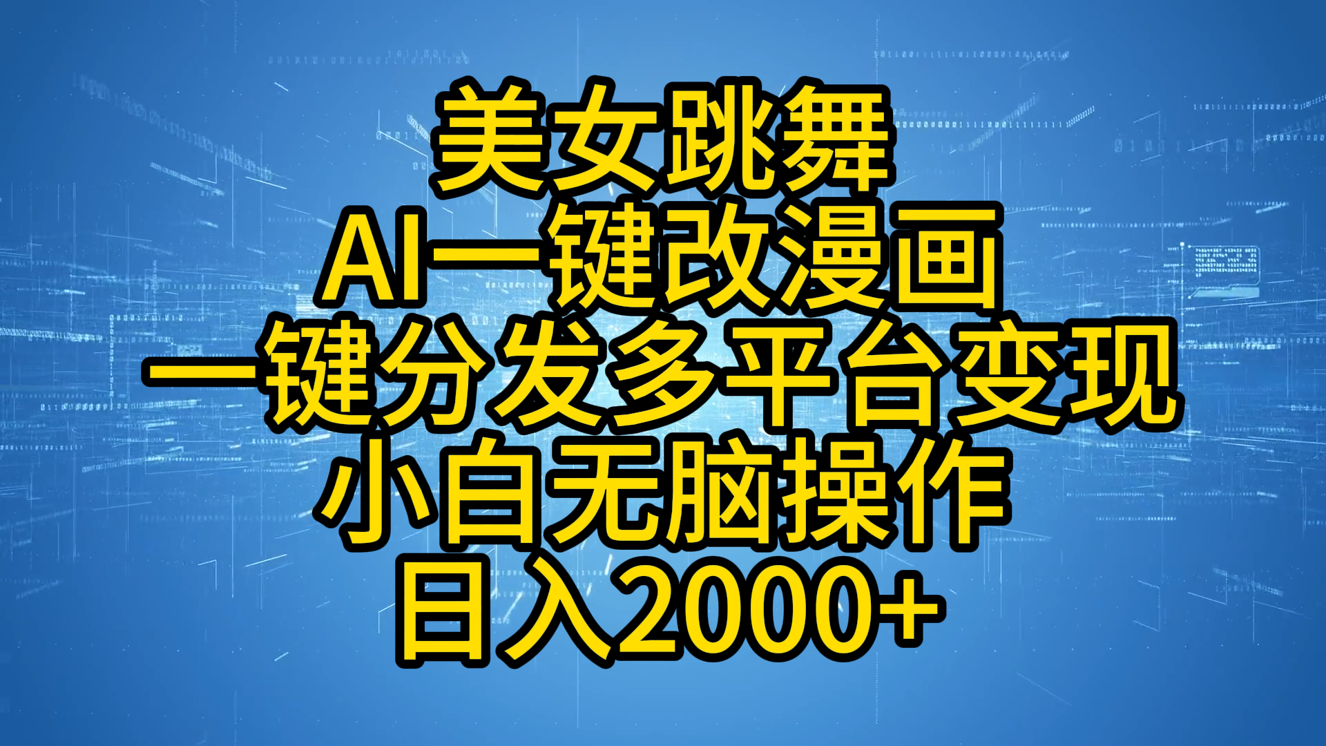 最新玩法美女跳舞，AI一键改漫画，一键分发多平台变现，小白无脑操作，日入2000+-一起发