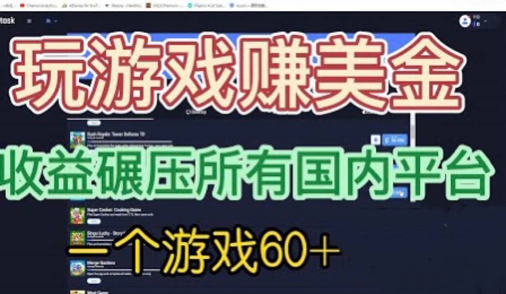 国外玩游戏赚美金平台，一个游戏60+，收益碾压国内所有平台-一起发