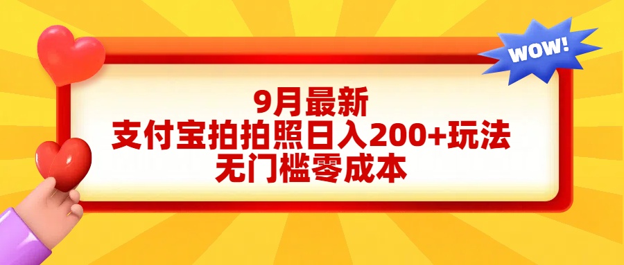 轻松好上手,支付宝拍拍照日入200+项目-一起发