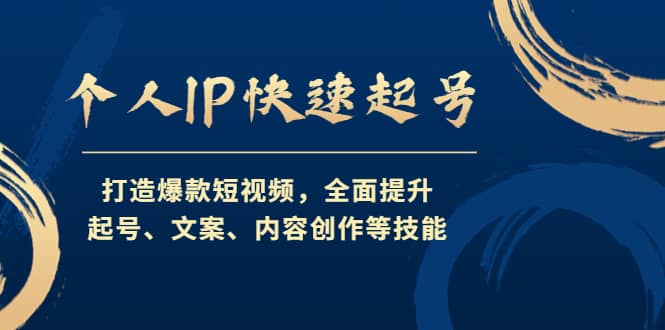 个人IP快速起号，打造爆款短视频，全面提升起号、文案、内容创作等技能-一起发