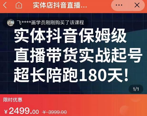 实体店抖音直播带货保姆级起号课，海洋兄弟实体创业军师带你​实战起号-一起发