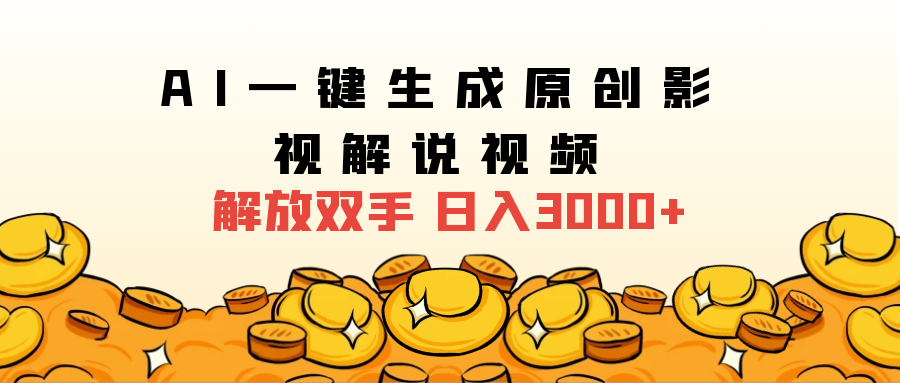 2024影视解说全新玩法,AI一键生成原创影视解说视频,日入3000+-一起发