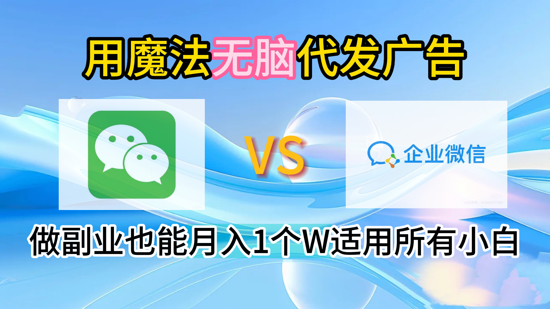 2.0魔法无脑代发广告做副业也能月入1个W适用所有小白-一起发