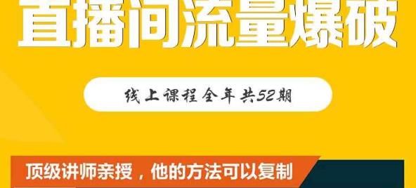【直播间流量爆破】每周1期带你直入直播电商核心真相,破除盈利瓶颈-一起发