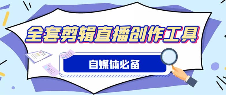 外面收费988的自媒体必备全套工具，一个软件全都有了【永久软件+详细教程】-一起发