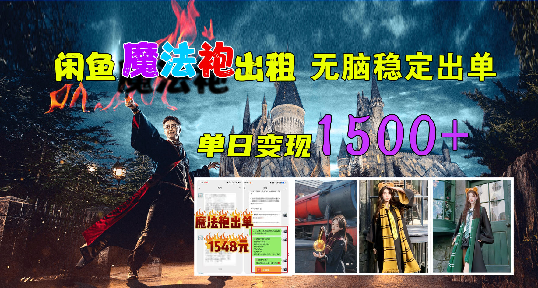 闲鱼魔法袍出租，无脑稳定出单，单日变现1500+-一起发