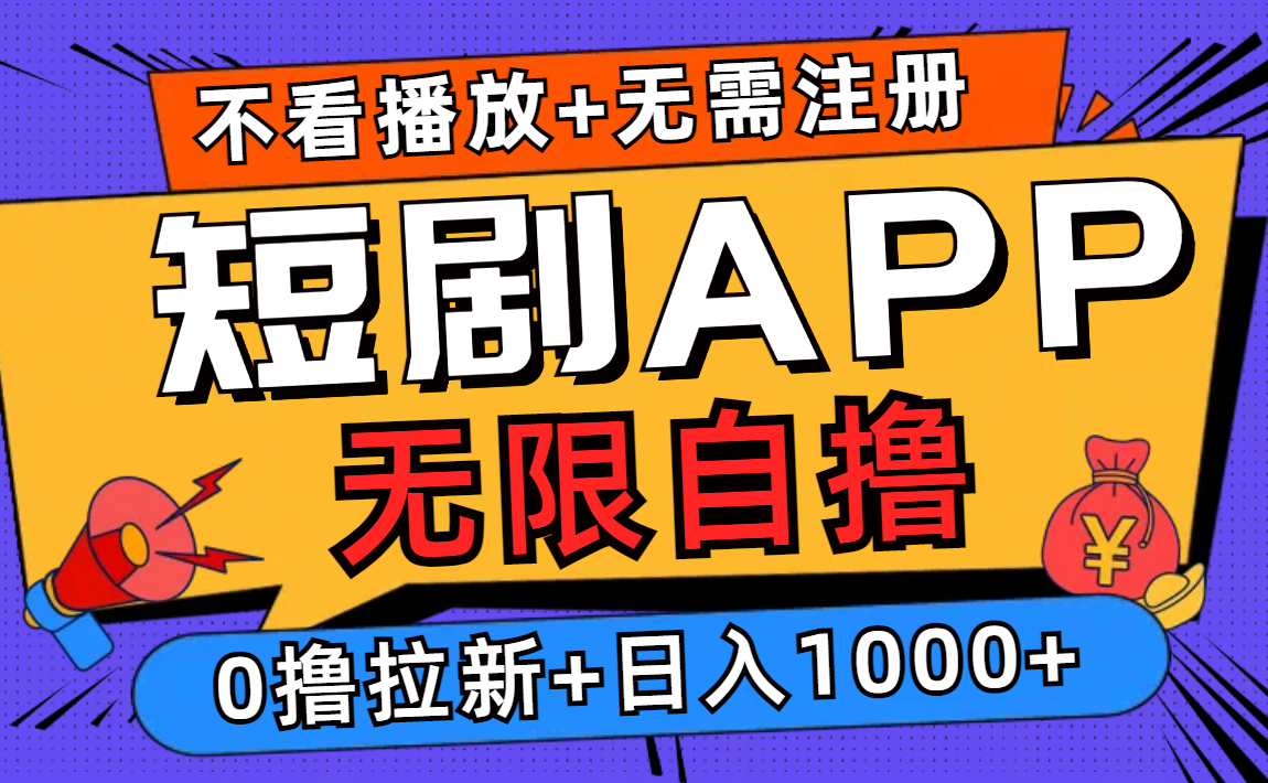 短剧app无限自撸,不看播放不用注册!0撸拉新日入1000+-一起发