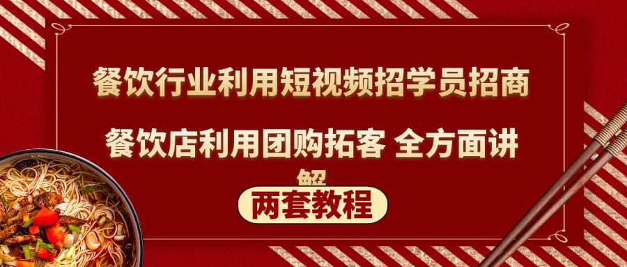餐饮行业利用短视频招学员招商+餐饮店利用团购拓客 全方面讲解(两套教程)-一起发