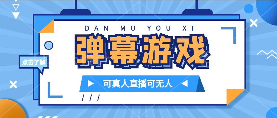抖音自家弹幕游戏，不需要报白，日入1000+-一起发