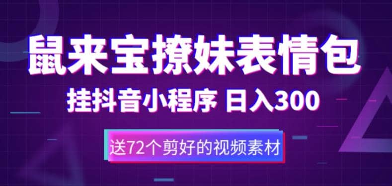 鼠来宝撩妹表情包，通过抖音小程序变现，日入300+（包含72个动画视频素材）-一起发