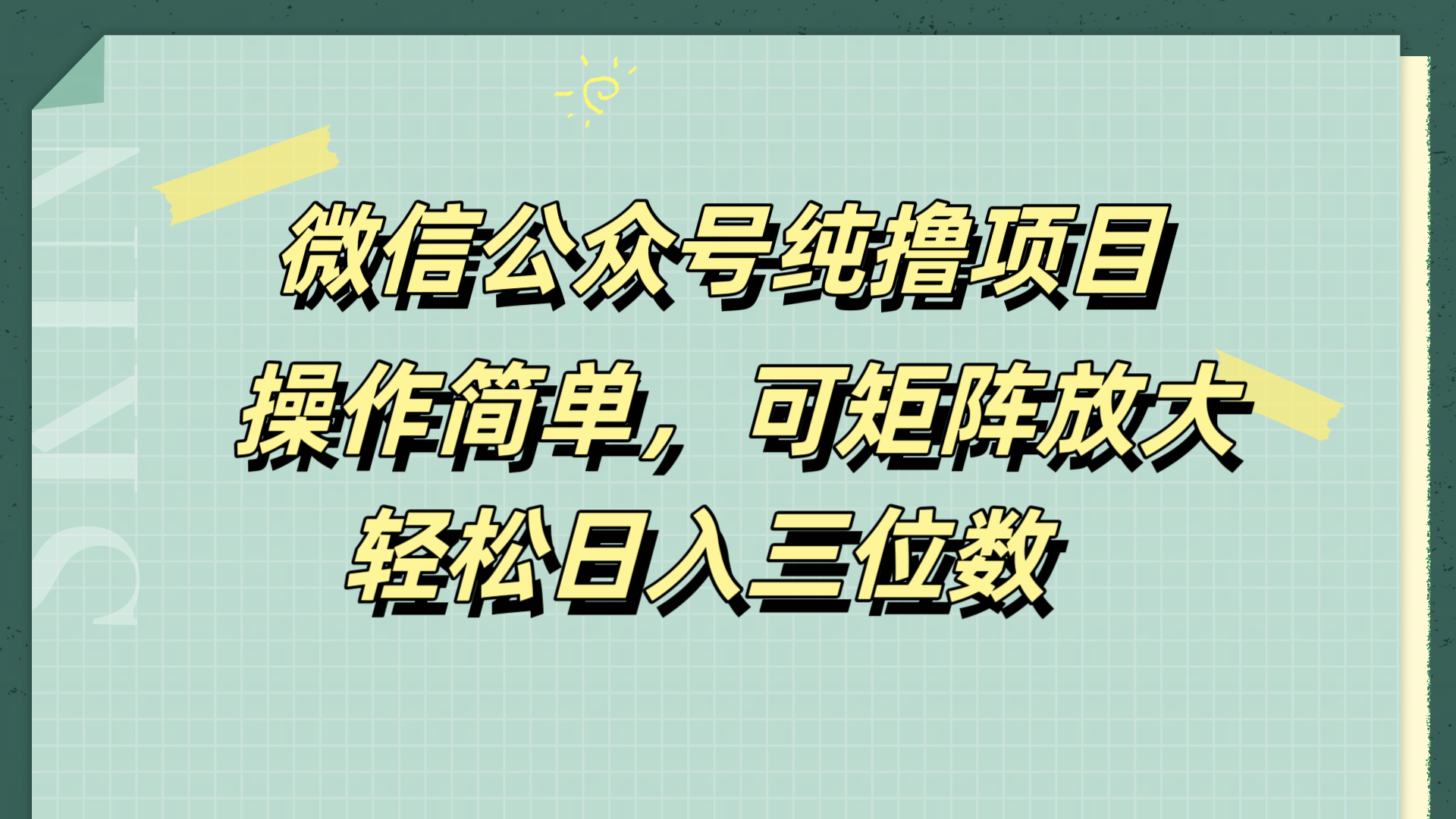 微信公众号纯撸项目,操作简单,可矩阵放大,轻松日入三位数-一起发