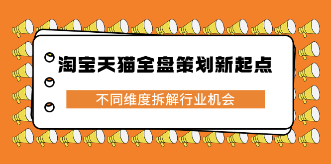 淘宝天猫全盘策划新起点,不同维度拆解行业机会-一起发