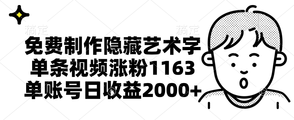 免费制作隐藏艺术字，单条视频涨粉1163，单账号日收益2000+-一起发