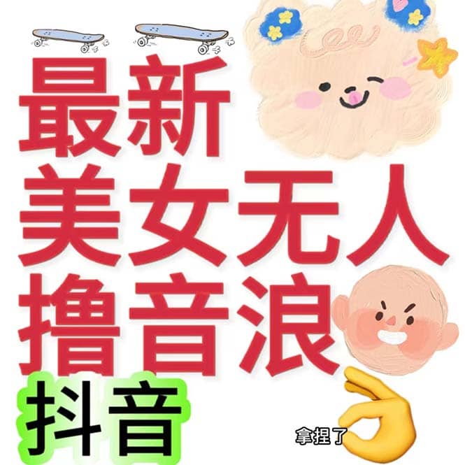 抖音最新收费2980美女无人撸音浪日收益几百到几千（详细教程玩法）-一起发