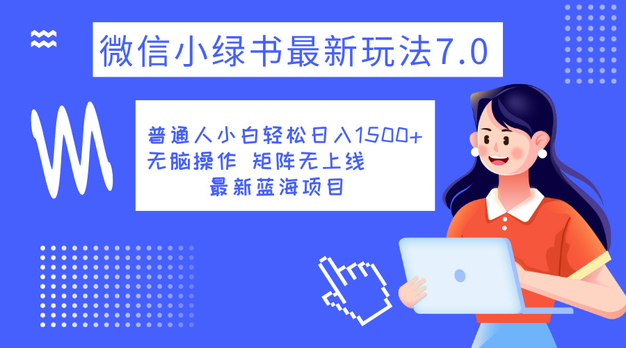 小绿书7.0新玩法,矩阵无上限,操作更简单,单号日入1500+-一起发