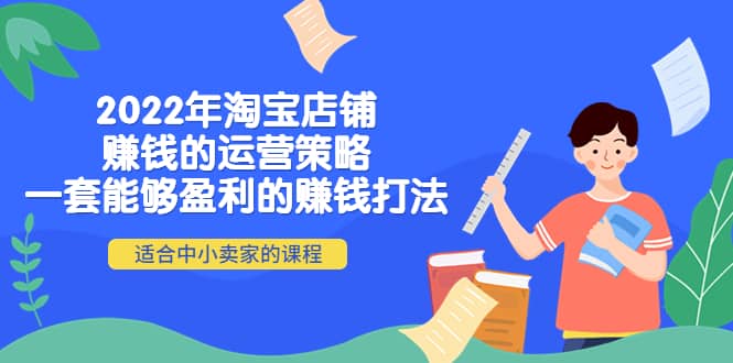 2022年淘宝店铺赚钱的运营策略：一套能够盈利的赚钱打法，适合中小卖家-一起发