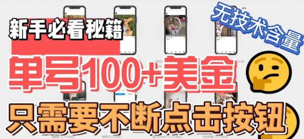 最新无脑只需不断点击按钮，单号100美金暴利项目，可批量操作-一起发