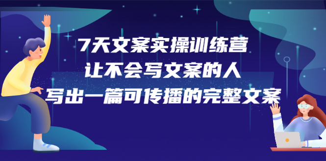 7天文案实操训练营第17期,让不会写文案的人,写出一篇可传播的完整文案-一起发