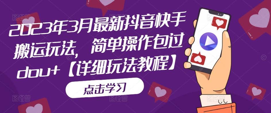 2023年3月最新抖音快手搬运玩法,简单操作包过dou+【详细玩法教程】-一起发