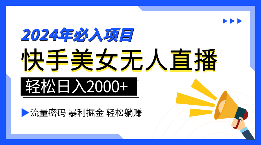 2024快手最火爆赛道，美女无人直播，暴利掘金，简单无脑，轻松日入2000+-一起发