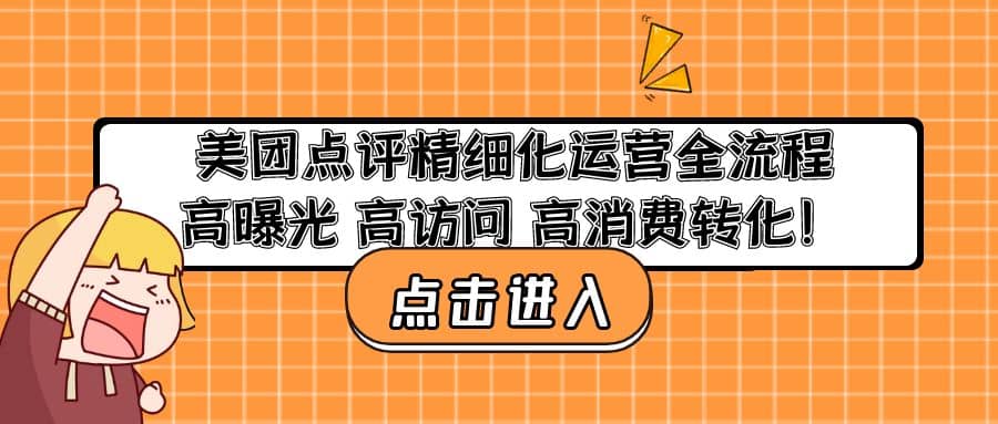 美团点评精细化运营全流程:高曝光 高访问 高消费转化-一起发