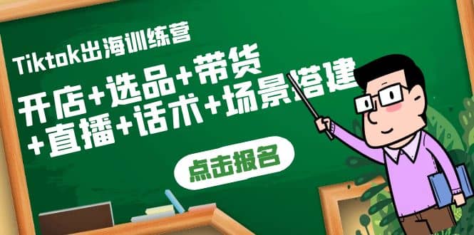 Tiktok出海训练营:开店+选品+带货+直播+话术+场景搭建-一起发