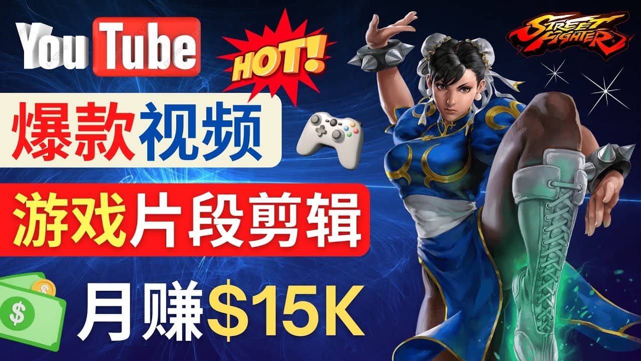 Youtube爆款视频的制作方法，如何通过剪辑游戏，月入1.5万美元-一起发