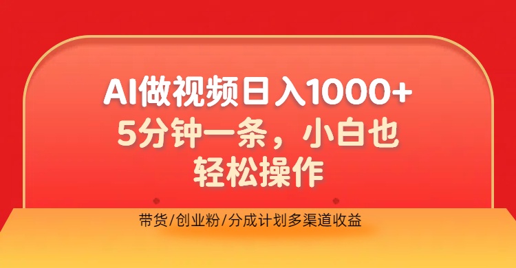 利用AI做视频,五分钟做好一条,操作简单,新手小白也没问题,带货创业粉分成计划多渠道收益,2024实现逆风翻盘-一起发