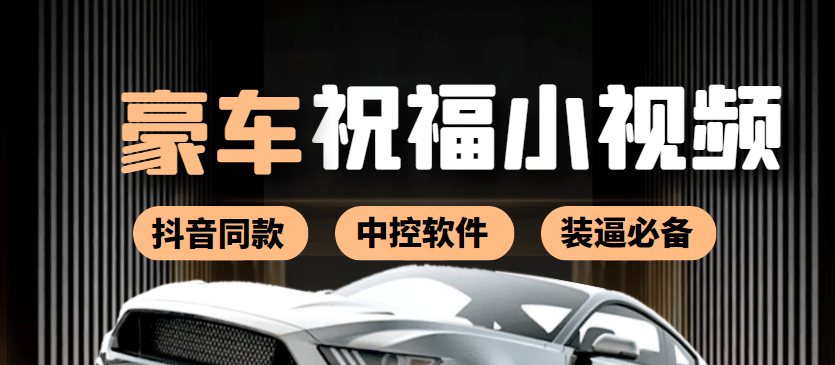 某音直播同款小视频劳斯莱斯中控改名视频汽车豪车祝福 一单赚388（附软件）-一起发