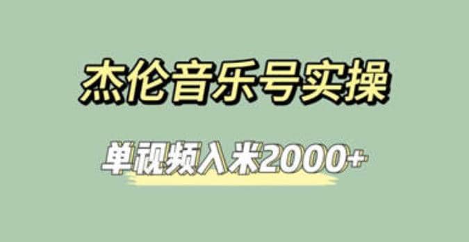 杰伦音乐号实操赚米，简单操作快速涨粉，单视频入米2000+【教程+素材】-一起发