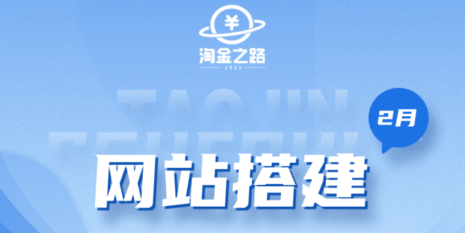 淘金之路网站搭建课程，从零开始搭建知识付费系统-一起发