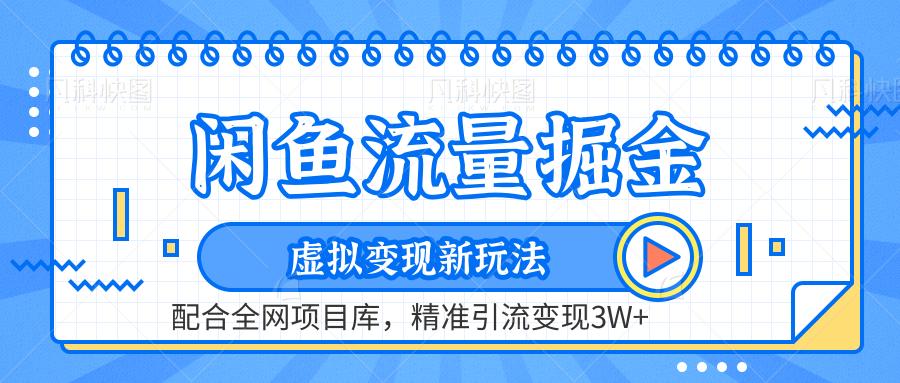 虚拟变现新玩法，闲鱼流量掘金，配合资源库平台，精准引流变现3W+-一起发