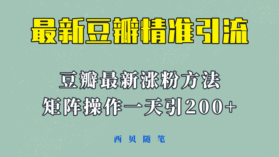 矩阵操作，一天引流200+，23年最新的豆瓣引流方法！-一起发