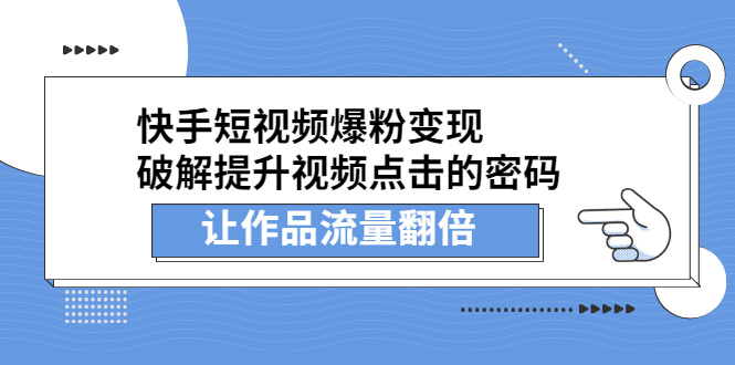 快手短视频爆粉变现,提升视频点击的密码,让作品流量翻倍-一起发