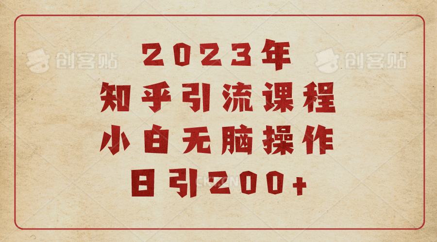2023知乎引流课程,小白无脑操作日引200+-一起发