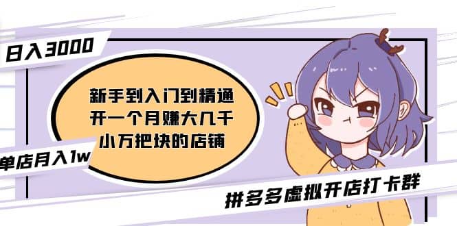 拼多多虚拟开店打卡群：入门到精通（昨日群里有小伙伴3000+）2月26更新-一起发