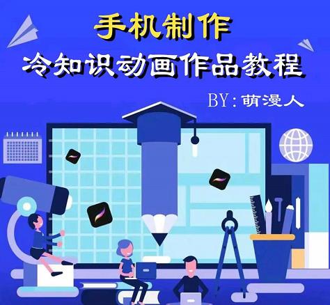 萌漫人-手机制作冷知识动画短视频作品教程,新手也可以操作!
