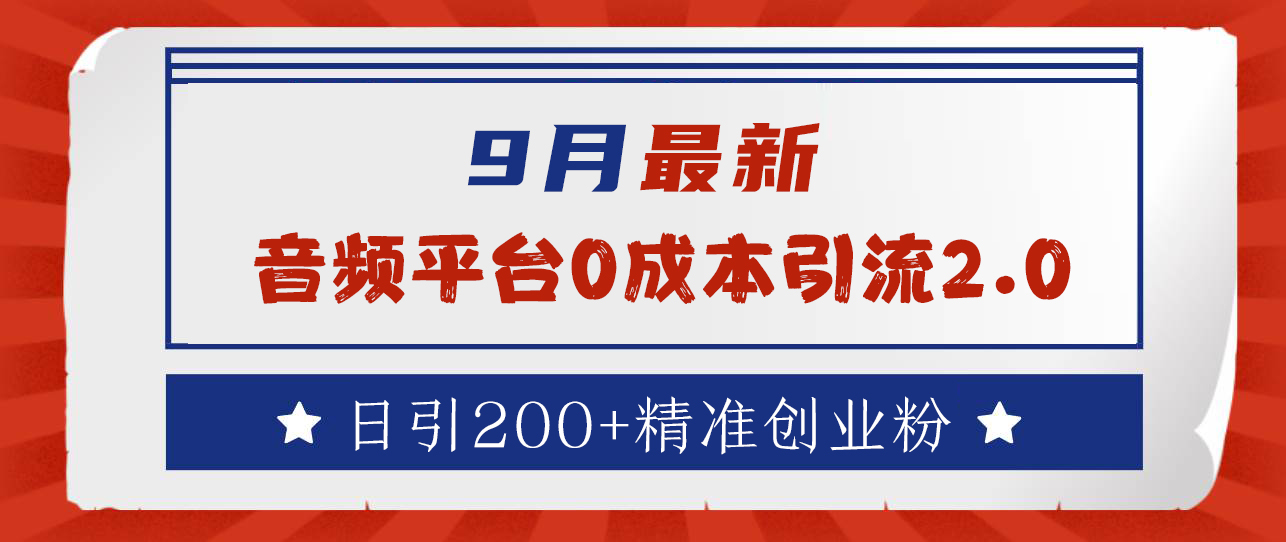 9月最新：音频平台0成本引流，日引流300+精准创业粉-一起发