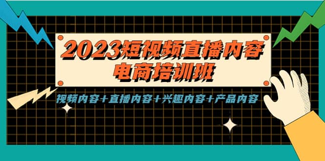 2023短视频直播内容·电商培训班，视频内容+直播内容+兴趣内容+产品内容-一起发