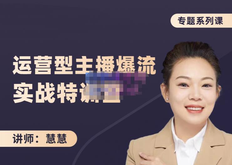 慧慧：月销千W运营型主播实战技能，10小时超详细讲解主播+运营-一起发