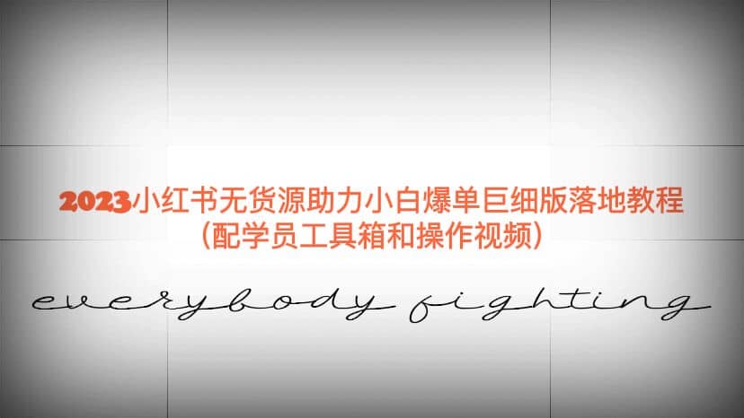 2023小红书无货源助力小白爆单巨细版落地教程（配学员工具箱和操作视频）-一起发