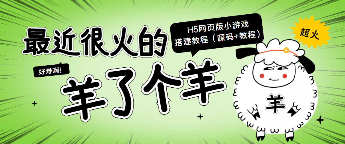 最近很火的“羊了个羊” H5网页版小游戏搭建教程【源码+教程】-一起发