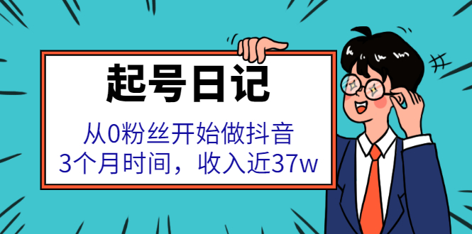 起号日记：从0粉丝开始做抖音，3个月时间，收入近37w-一起发