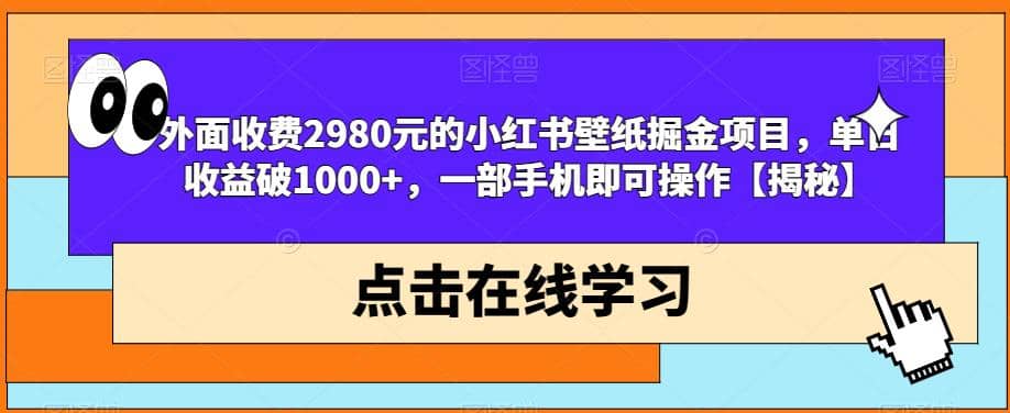 外面收费2980元的小红书壁纸掘金项目，单日收益破1000+，一部手机即可操作【揭秘】-一起发