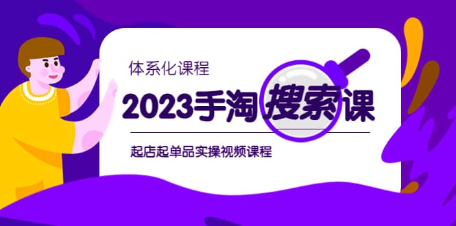 2023手淘·搜索实战课+体系化课程，起店起单品实操视频课程-一起发