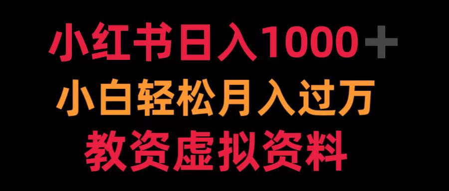 小红书日入1000+小白轻松月入过万教资虚拟资料-一起发