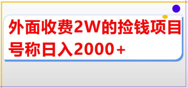 外面收费2w的直播买货捡钱项目，号称单场直播撸2000+【详细玩法教程】-一起发