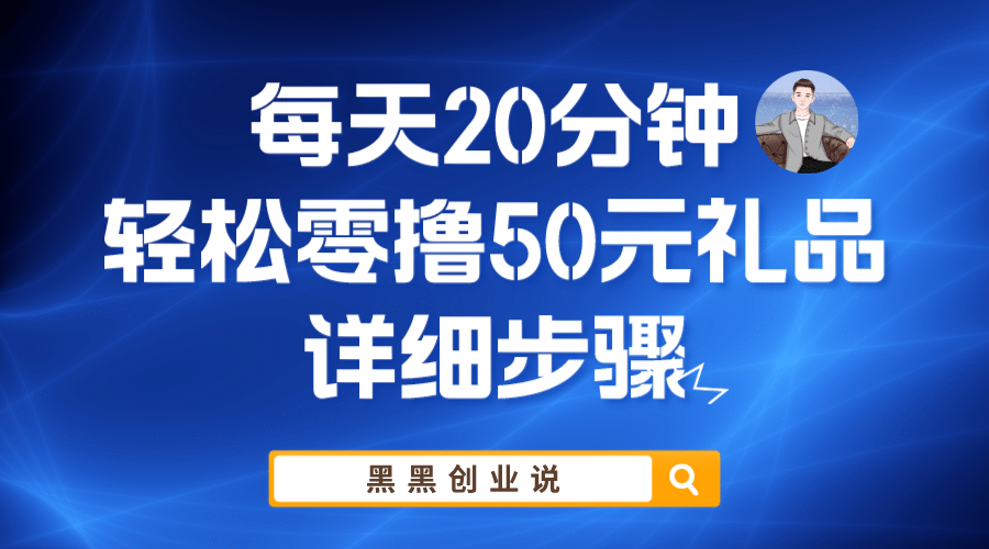 每天20分钟，轻松零撸50元礼品实战教程-一起发