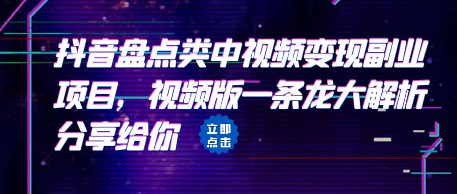 拆解:抖音盘点类中视频变现副业项目,视频版一条龙大解析分享给你-一起发